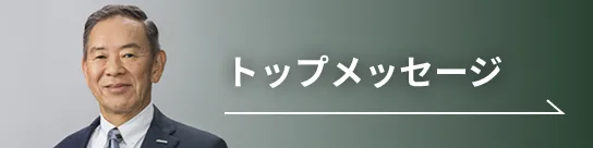トップメッセージ