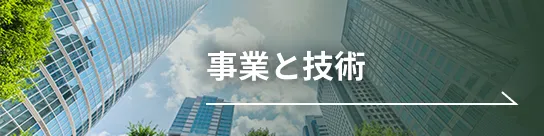 事業と技術